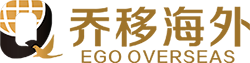 深圳乔移海外商务咨询有限公司