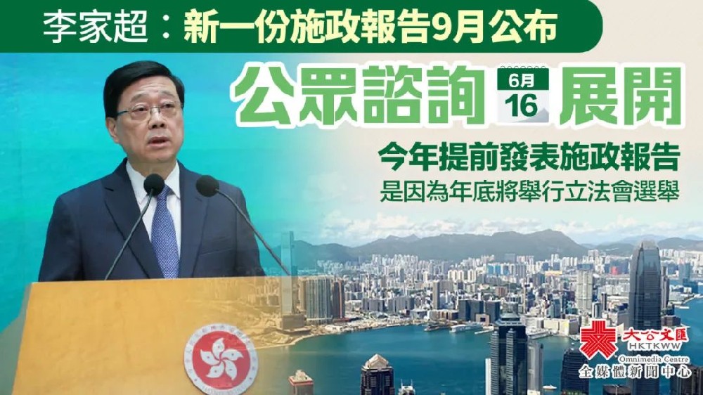 突发！行政长官李家超宣布：新一份施政报告将提前至9月公布
