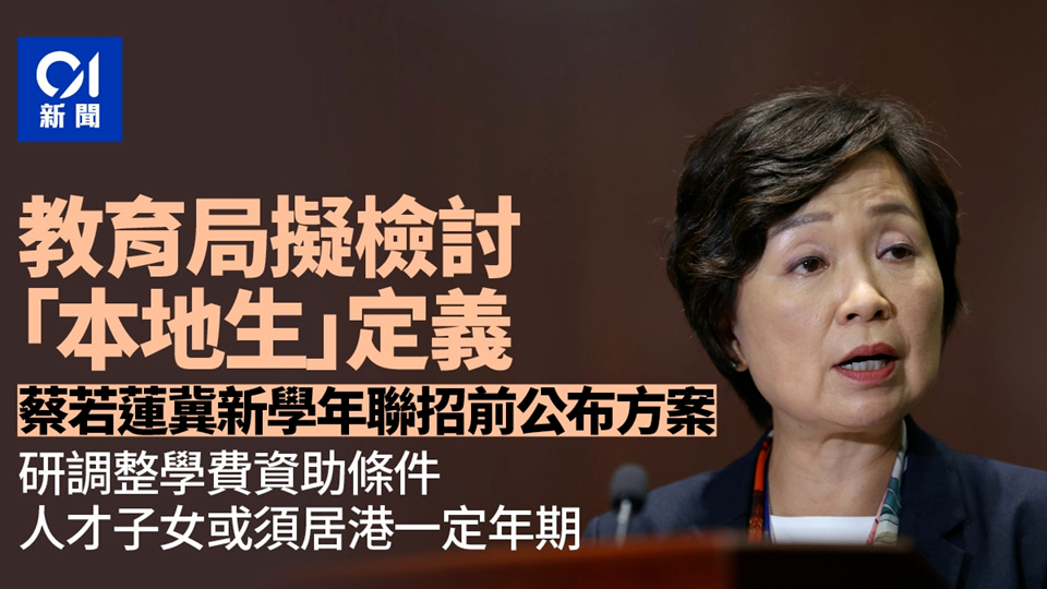 内地家长必看！港府官宣重新定义“本地生”身份，大学学费要看居住时间？
