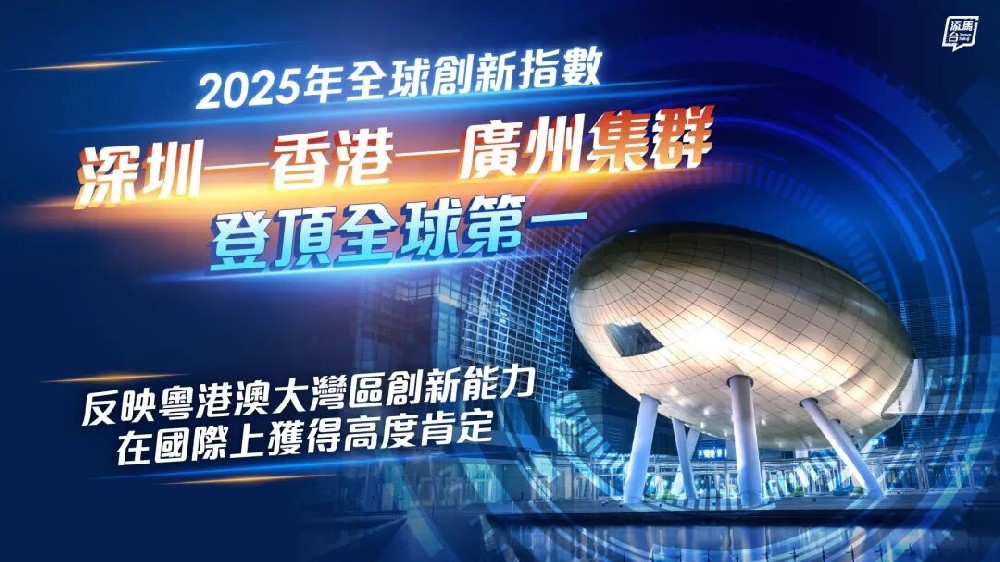 全球第一！“深圳-香港-广州”创新集群首次排名全球第一
