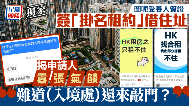 假租约办签证火爆小红书？入境处：取消及遣返