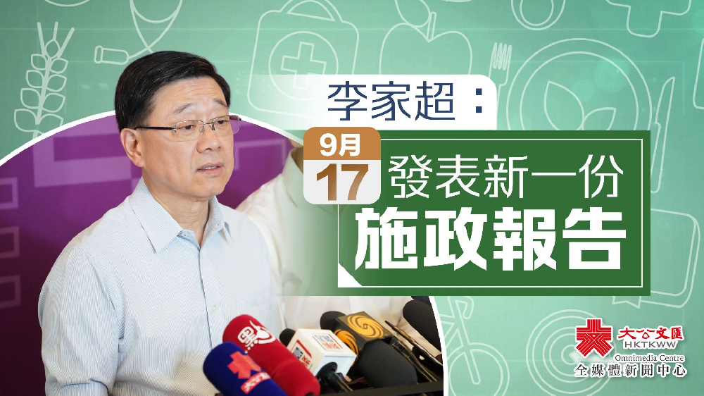 2025年香港《施政报告》确定9月17日发布！港府新政落地在即