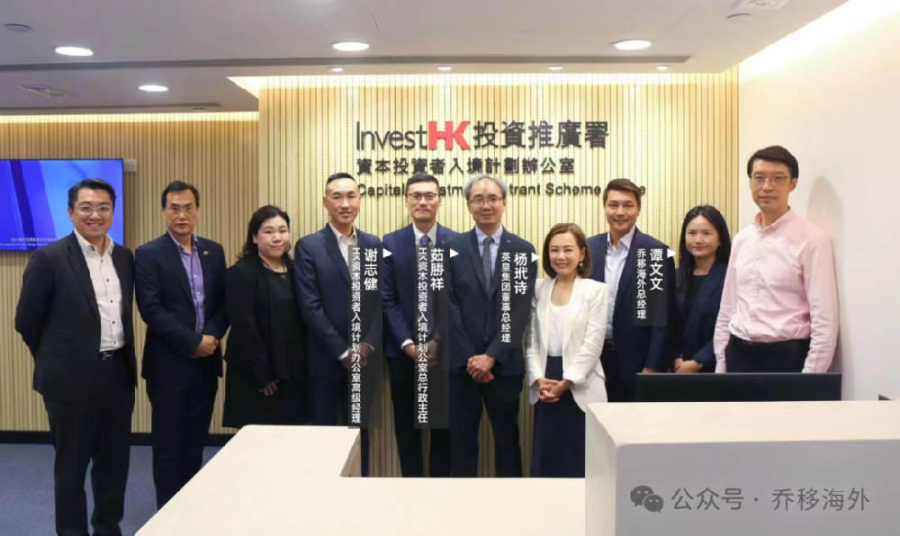乔移海外受邀参加港府内部会议！助力香港投资移民打破僵局，优化审批流程！