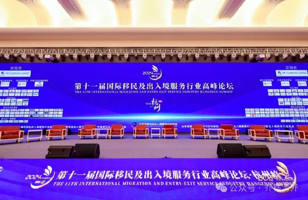 乔移海外受邀参加第第十一届国际移民及出入境服务行业高峰论坛·杭州峰会