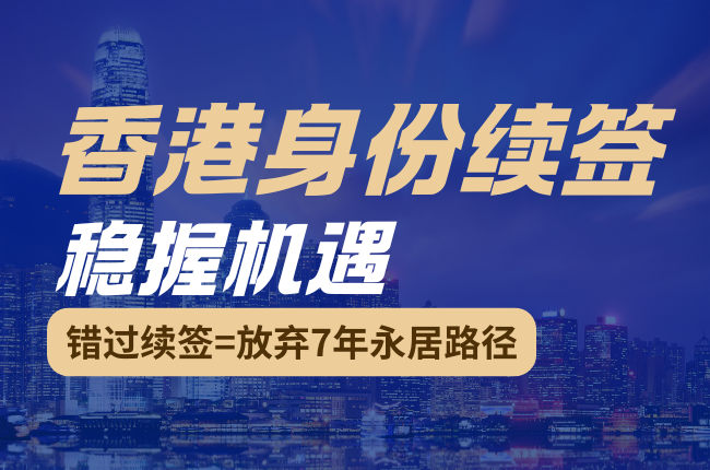 香港身份续签服务
